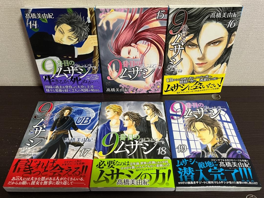 9番目のムサシ ゴースト アンド グレイ 1-19巻/既刊全巻セット/髙橋美由紀