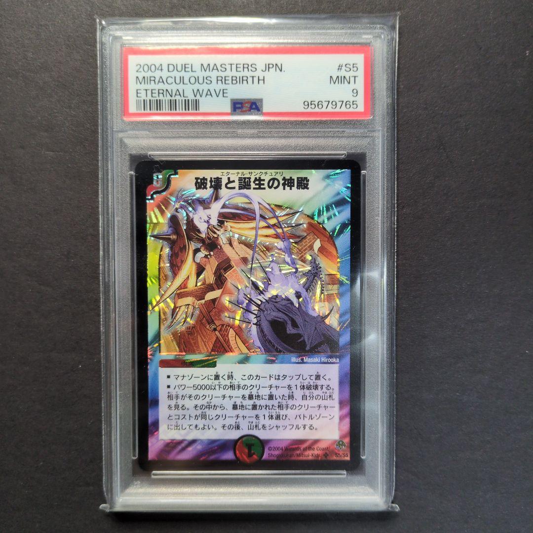 【psa9・初期版】破壊と誕生の神殿　SR　デュエルマスターズ