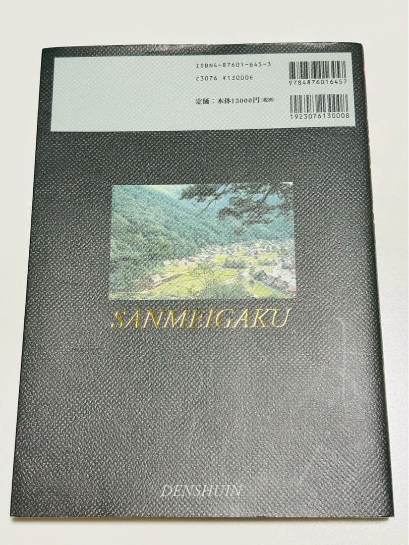 算命学　師範科 第六巻　 伝習院　野島和信