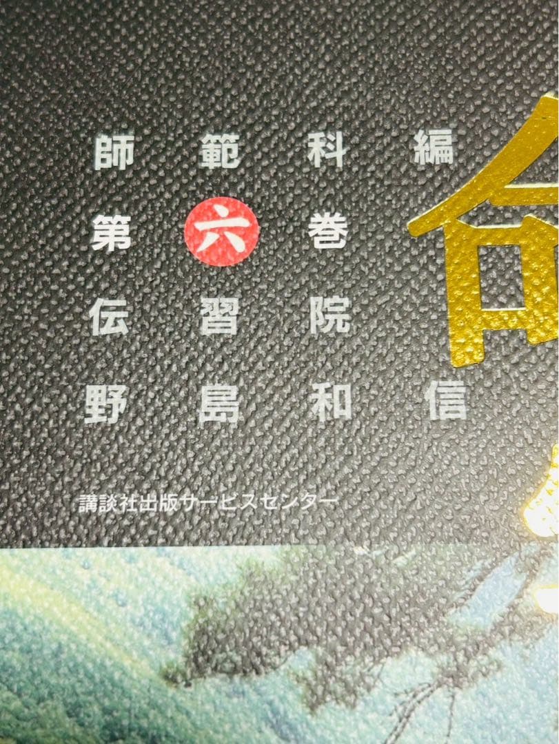 算命学　師範科 第六巻　 伝習院　野島和信