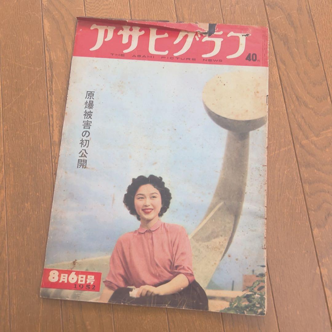アサヒグラフ 1952年8月6日号 ヒロシマ