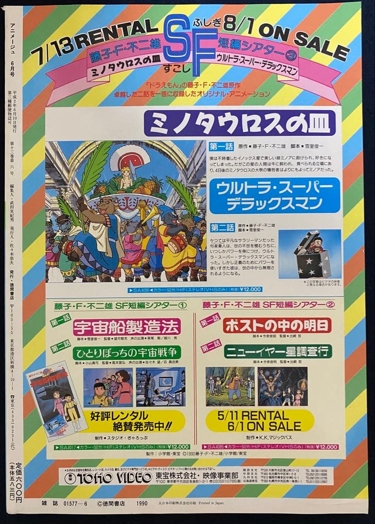 アニメージュ　1990年6月号　海がきこえる　第5回　ジブリ