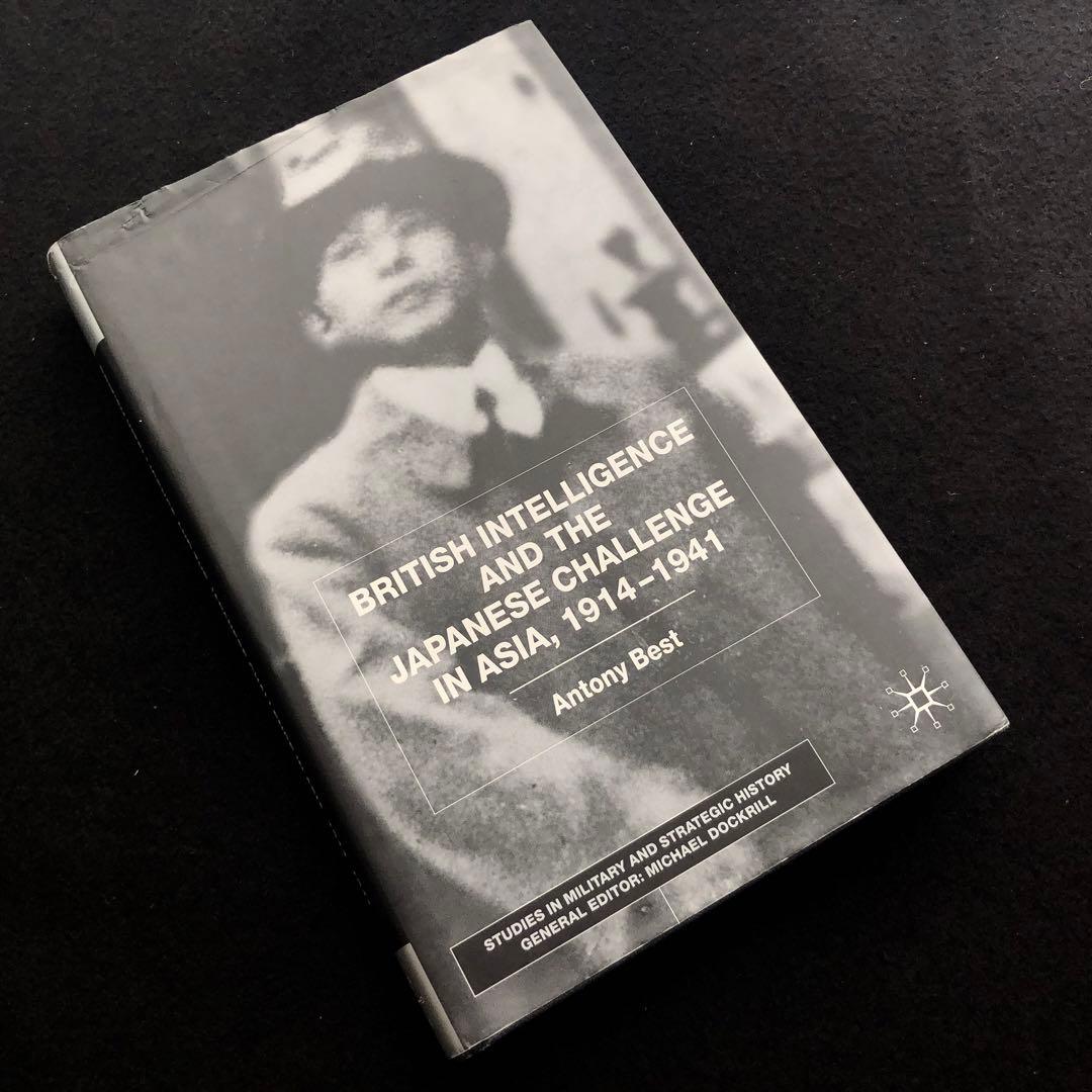 英国インテリジェンスとアジアにおける日本の挑戦 1914-1941年 軍事戦略史