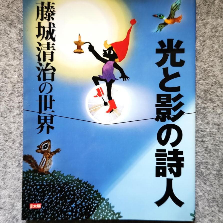◆古本◆藤城清治・サイン入り◆別冊太陽・光と影の詩人 藤城清治の世界◆影絵