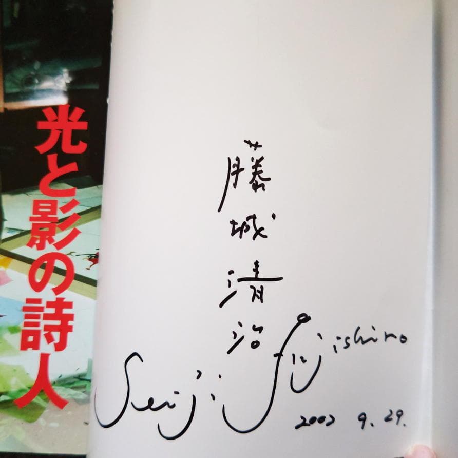 ◆古本◆藤城清治・サイン入り◆別冊太陽・光と影の詩人 藤城清治の世界◆影絵