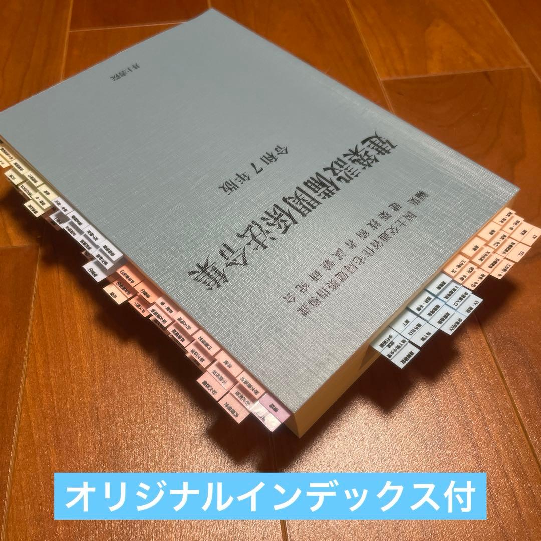 お値下げ中　2025年（令和7年）版　建築設備関係法令集　線引き済