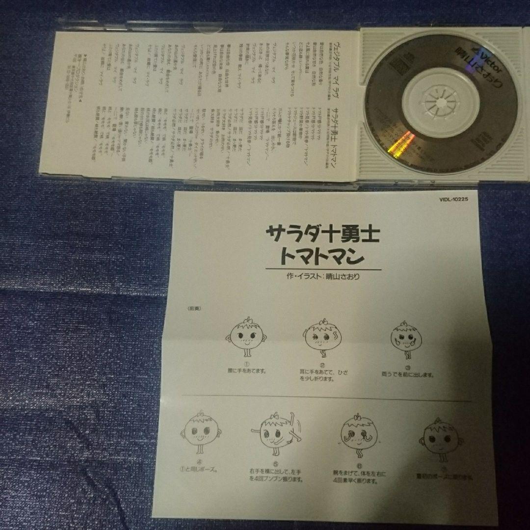 晴山さおり　アニメサラダ勇士　ヴエジタブルマイラヴ 8センチシングル8cmCD