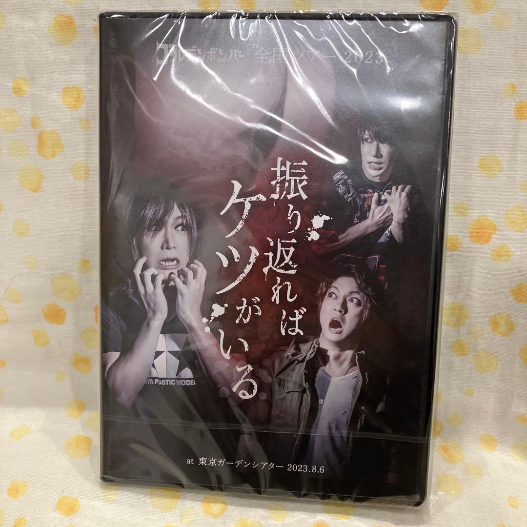 ゴールデンボンバー　全国ツアー2023DVD 振り返ればケツがいる
