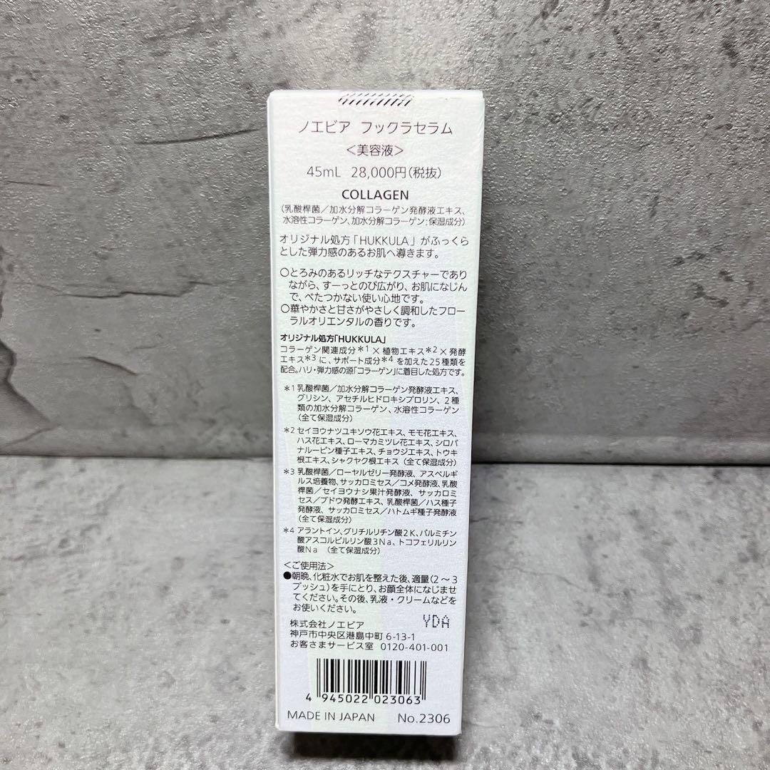 新品未使用 ノエビア フックラセラム 美容液 45ml