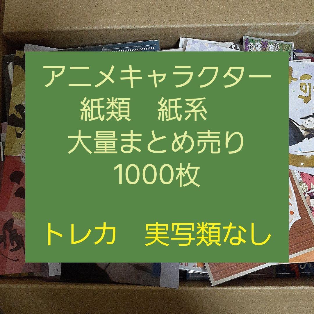 アニメ・マンガ・キャラクター　紙類　紙系　紙雑貨　大量　まとめ売り　3
