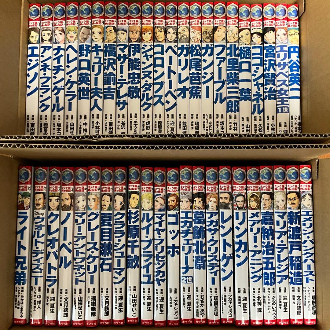 コミック版　世界の伝記　44冊セット　ポプラ社