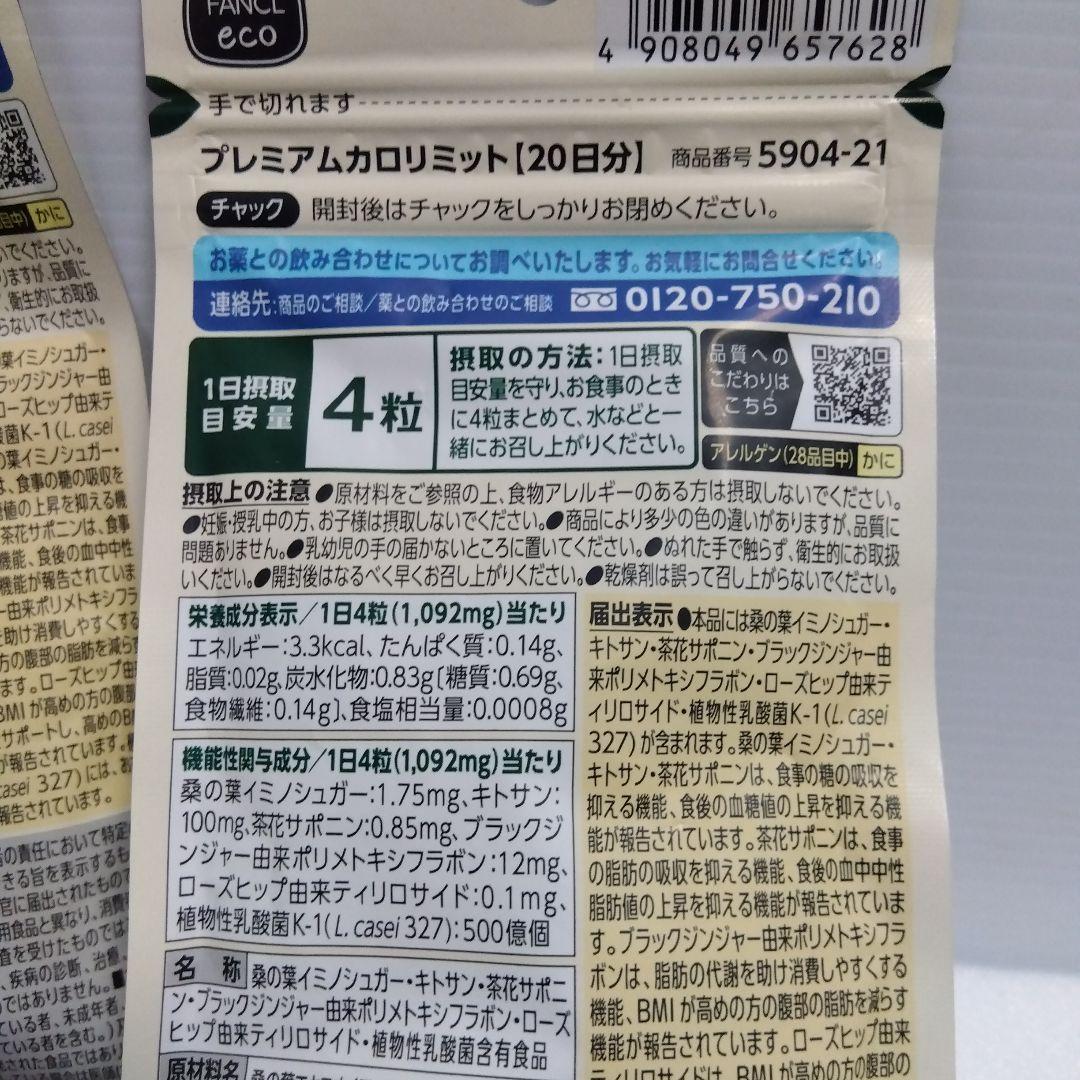 FANCL プレミアムカロリミット 80粒5セット