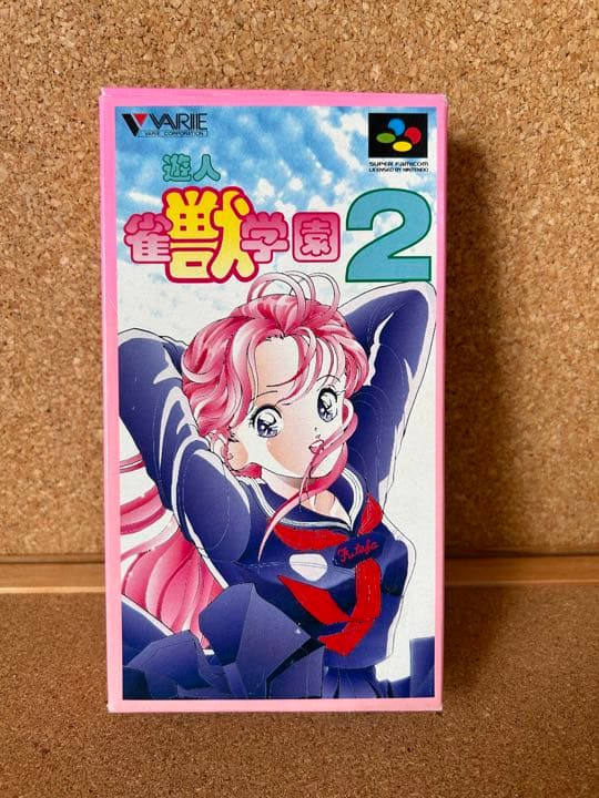 遊人 雀獣学園2