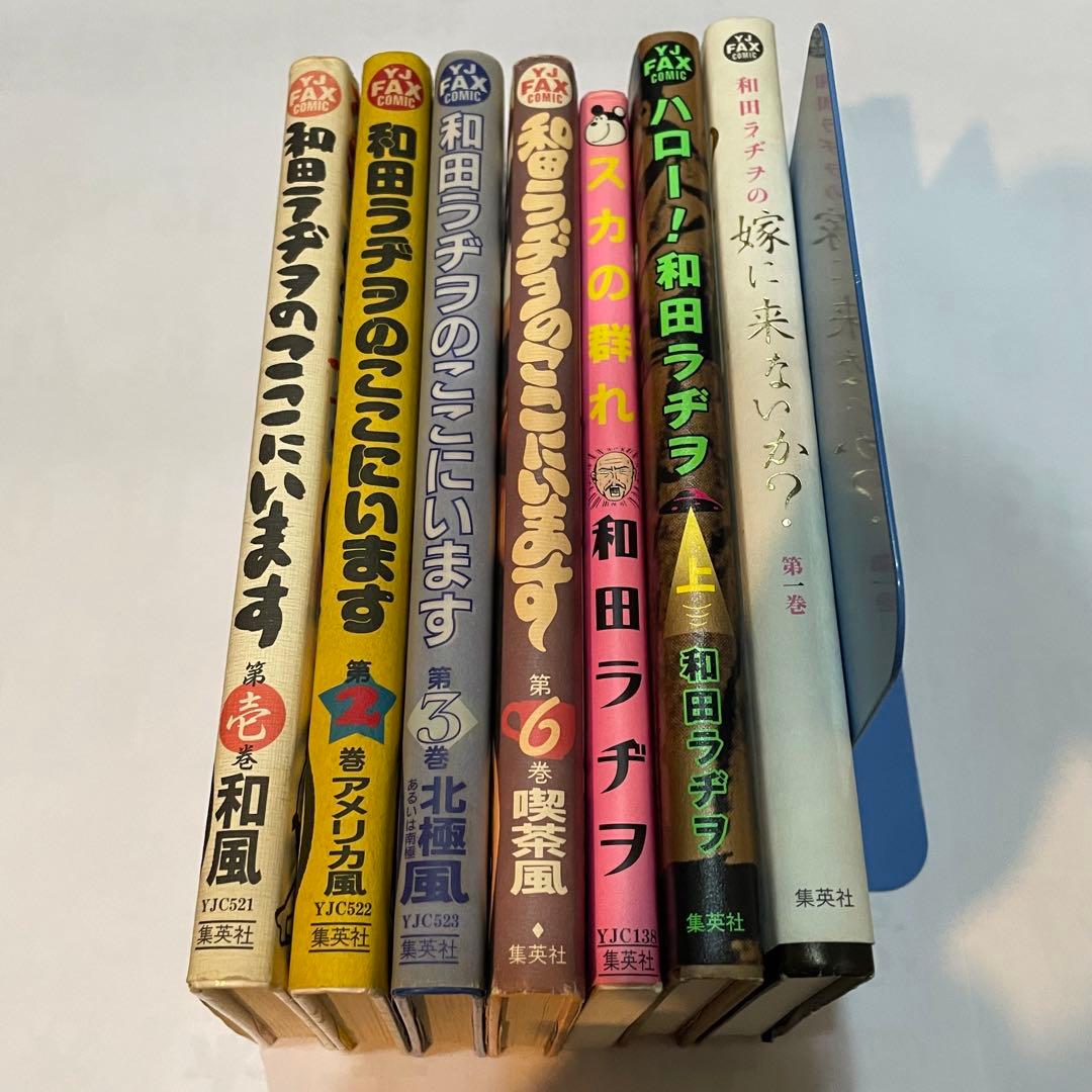 和田ラヂヲ著書「和田ラヂヲのここにいます」等7冊セット