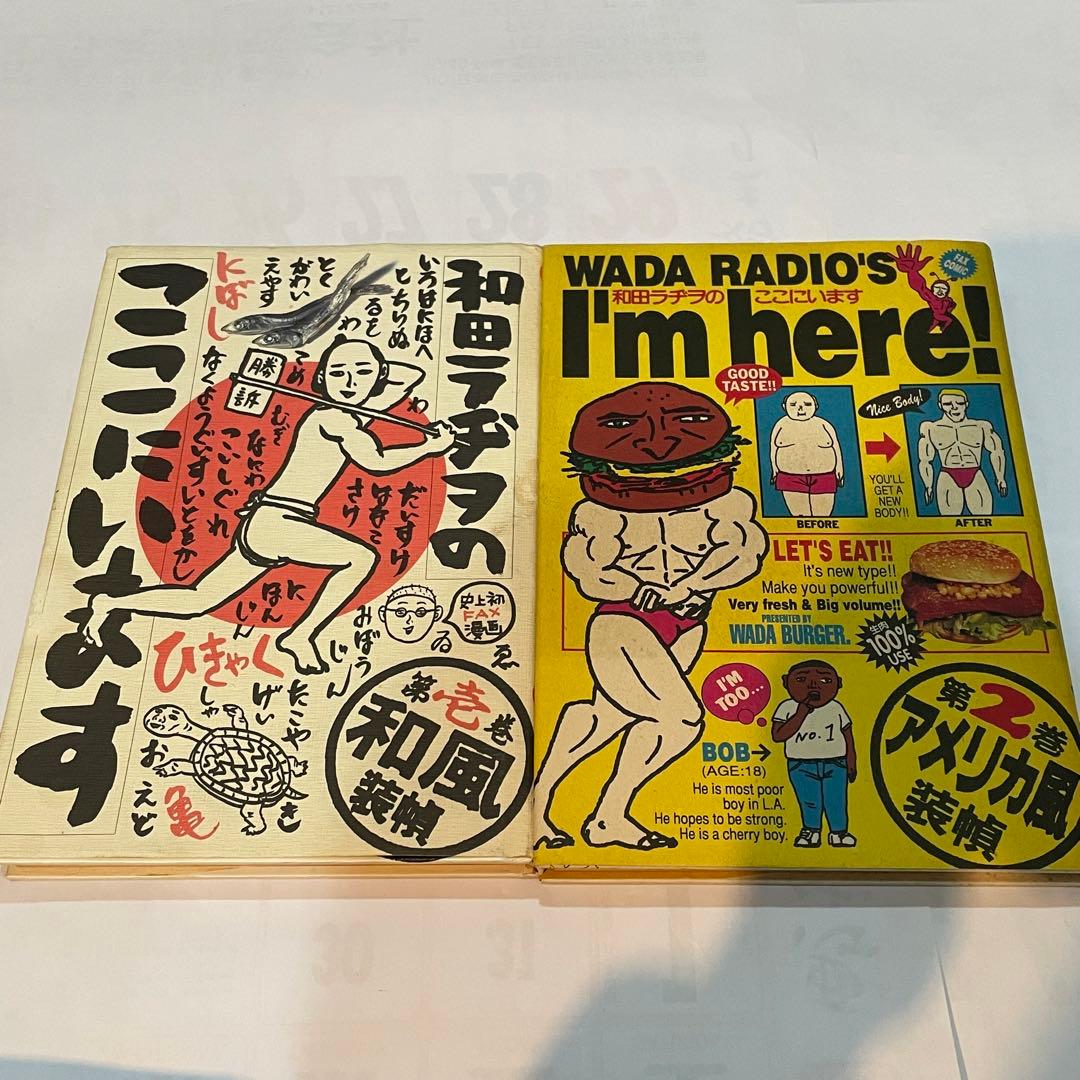 和田ラヂヲ著書「和田ラヂヲのここにいます」等7冊セット