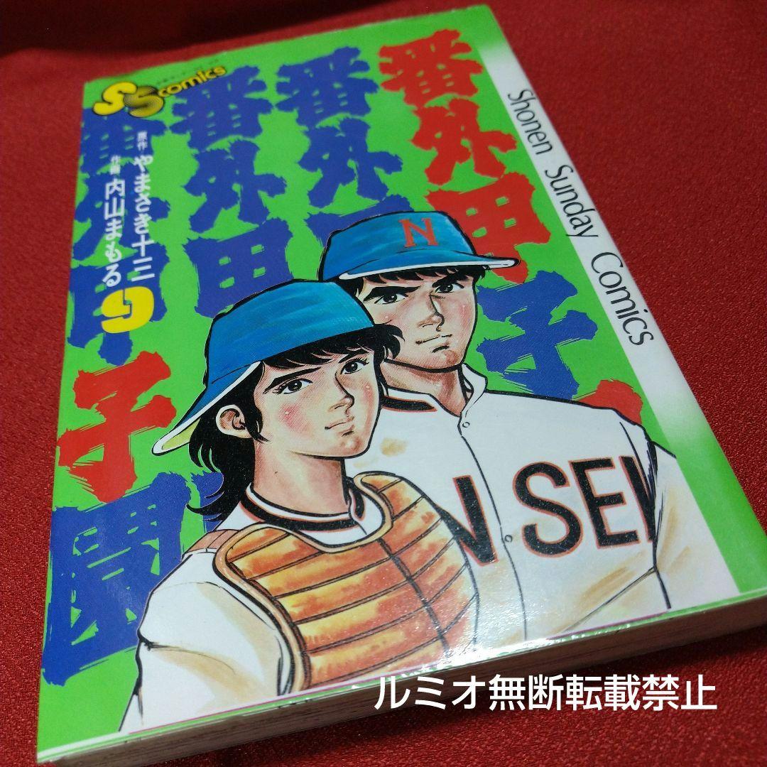番外甲子園【昭和版全巻セット】内山まもる