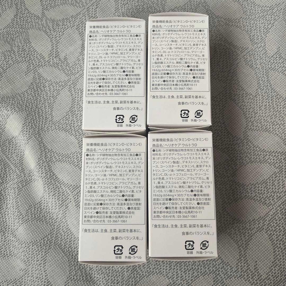 HELIOSUN ULTRA-D 4個 飲む日焼け止め ヘリオケアウルトラD