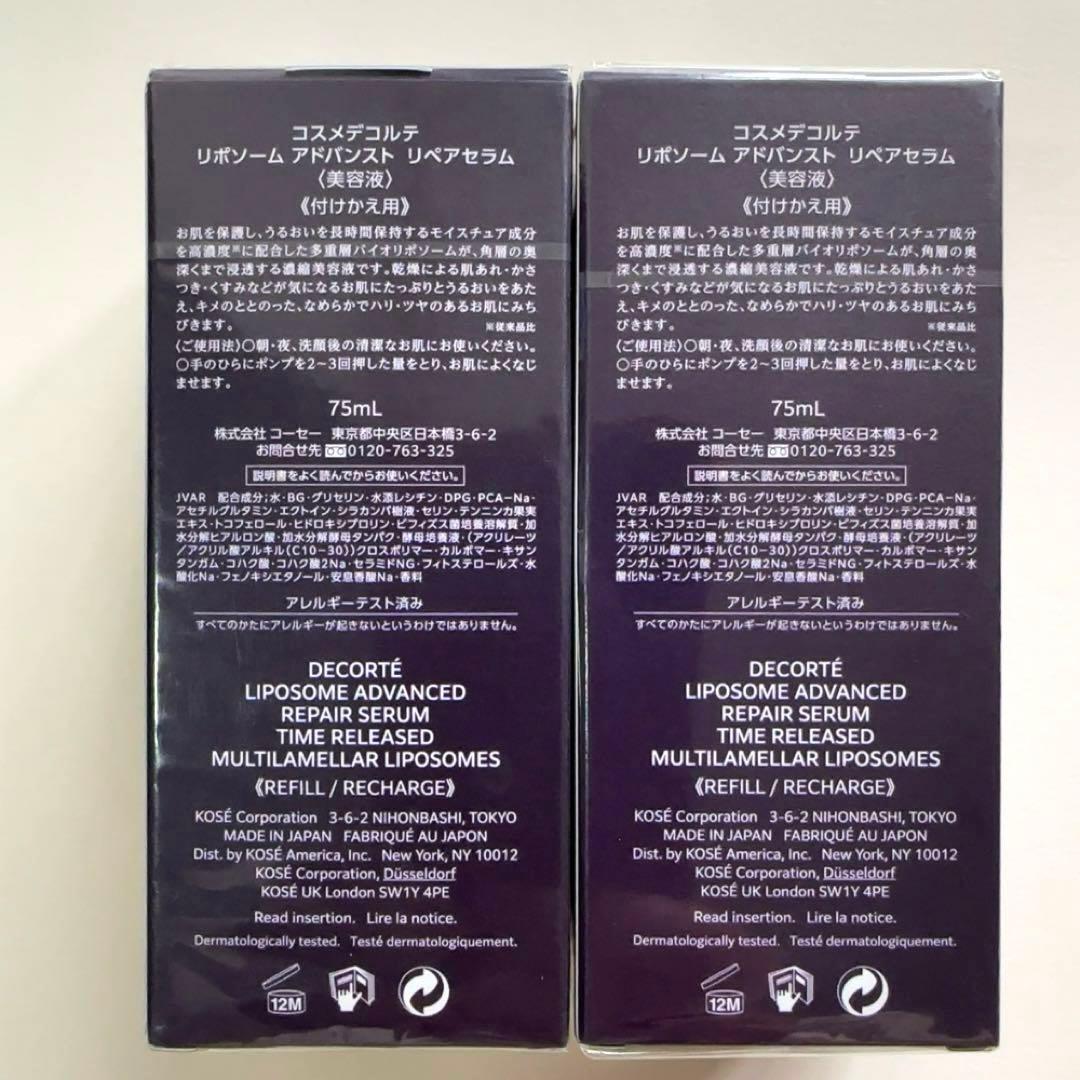新品 コスメデコルテ リポソームアドバンストリペアセラム　75ml 2本セット