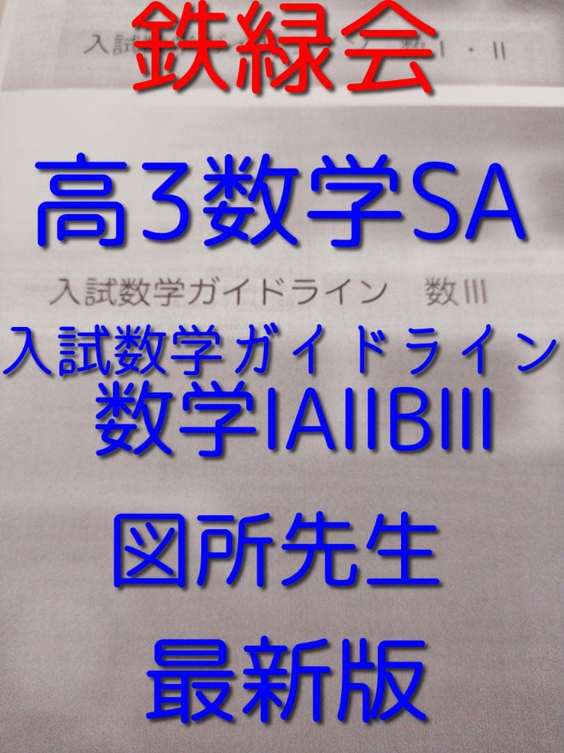 鉄緑会の図所先生の入試数学ガイドライン 数学ⅠAⅡB Ⅲフルセット　駿台　河合塾