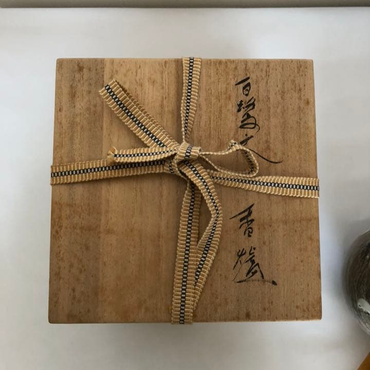 現川焼 香炉 十三代横石臥牛