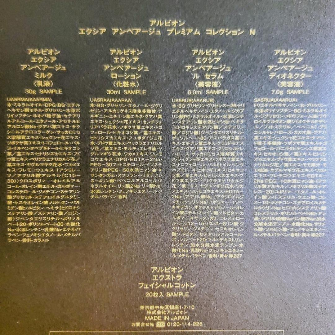 アルビオン エクシア アンベアージュ プレミアム コレクション N コットン付属