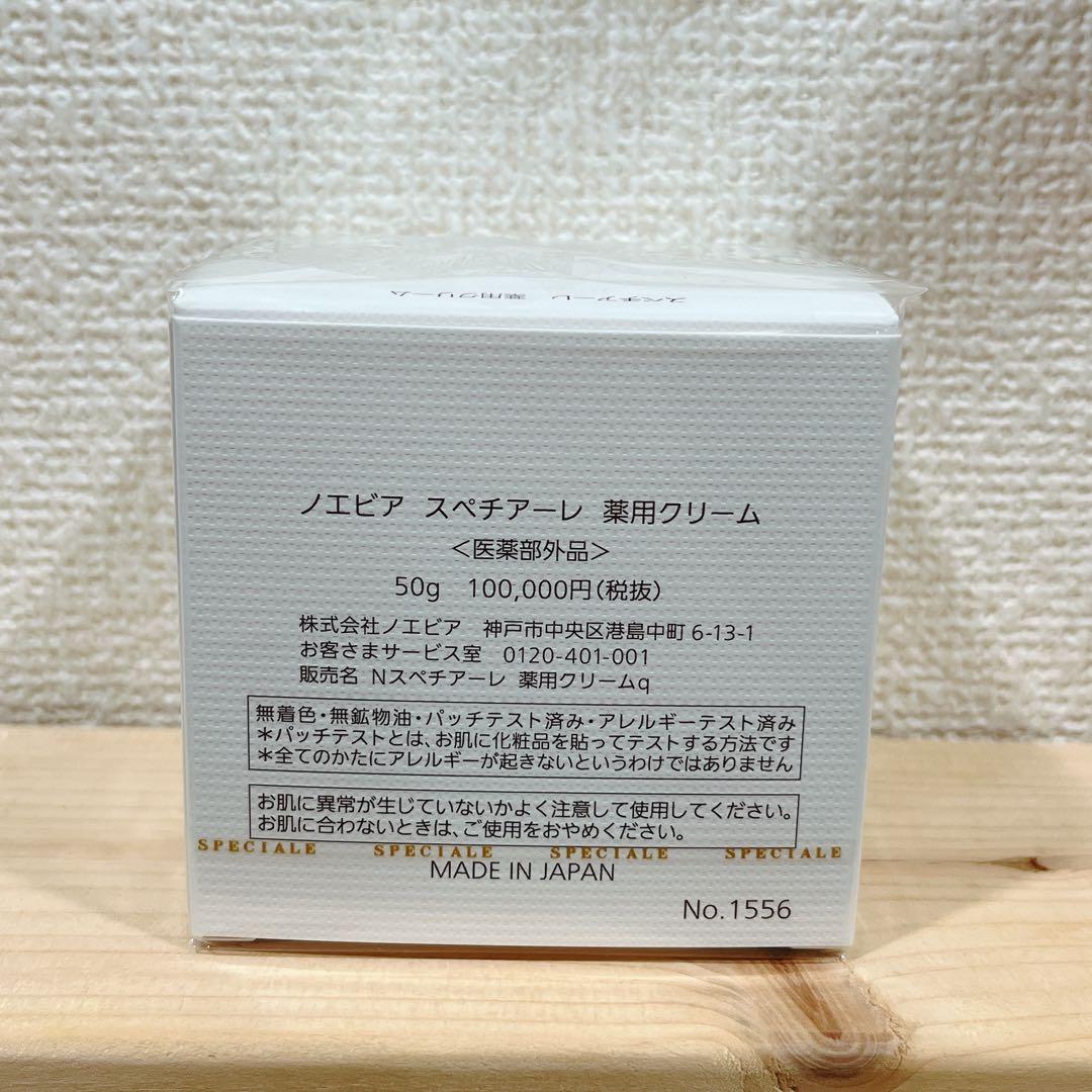 ノエビア スペチアーレ 薬用クリーム