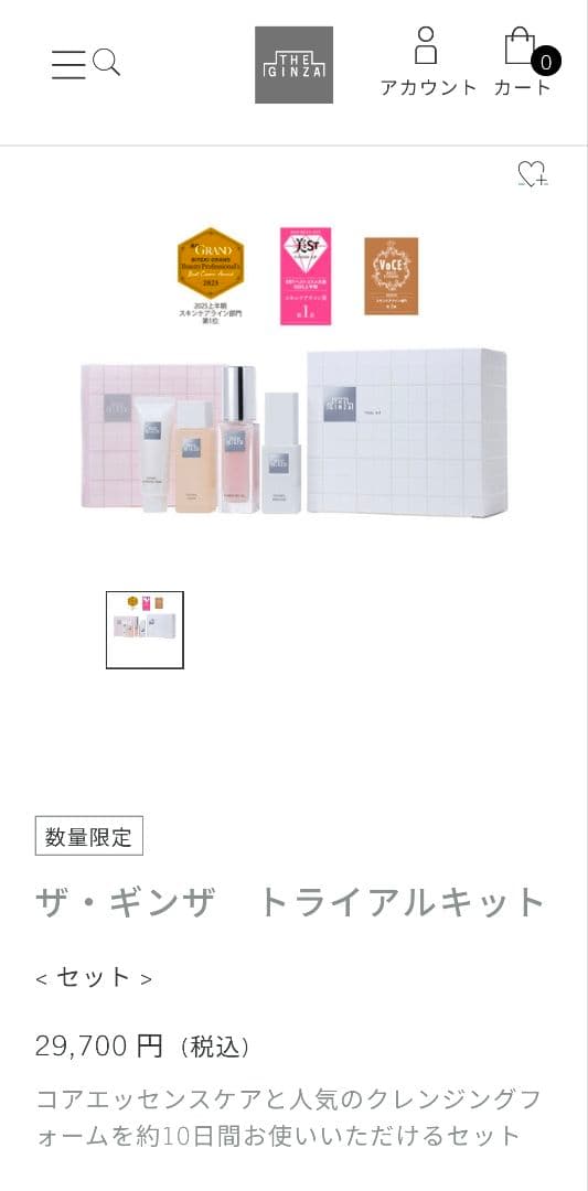 ザ・ギンザ　トライアルキット