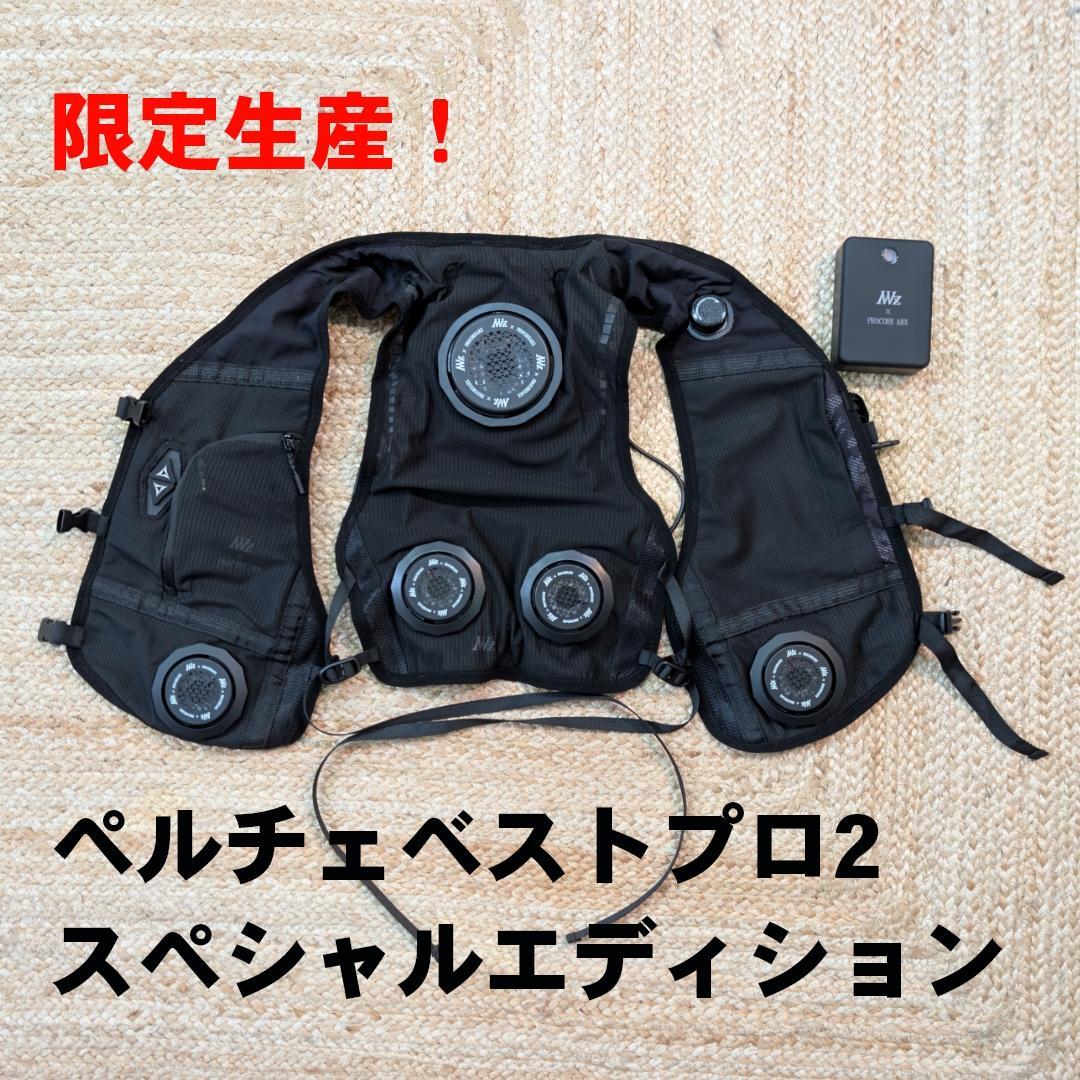 ウィンドコア アイス×ヒーター ペルチェベストPro2 スペシャルエディション