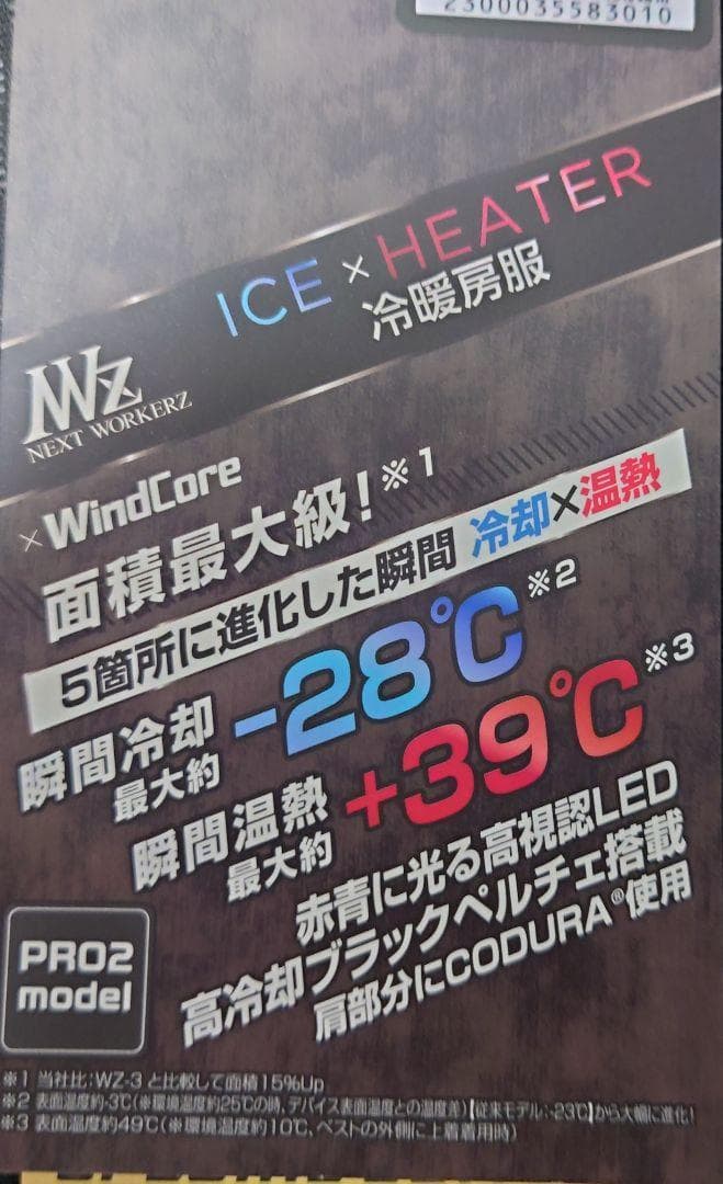 ウィンドコア アイス×ヒーター ペルチェベストPro2 スペシャルエディション
