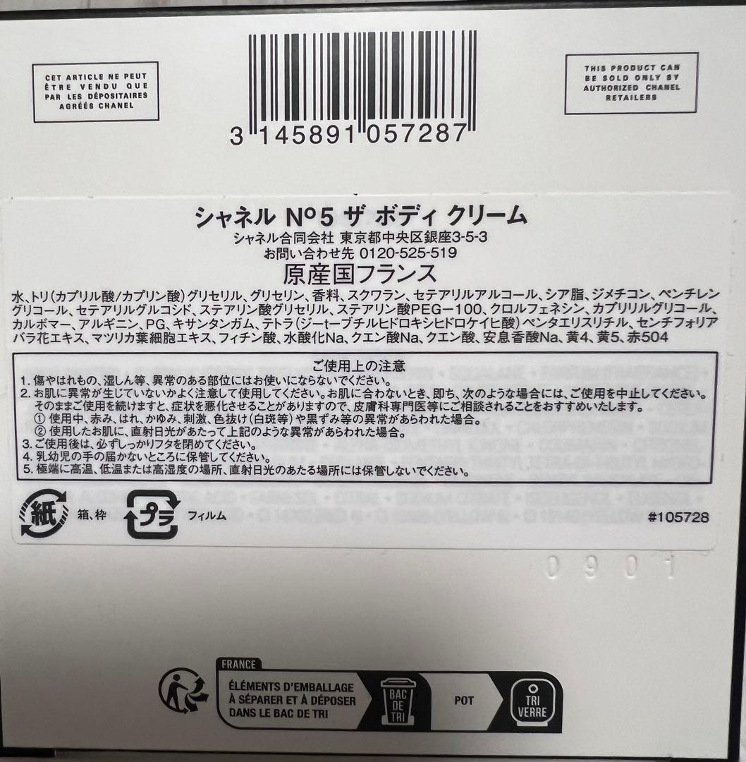 CHANEL N°5 ボディクリーム 5oz