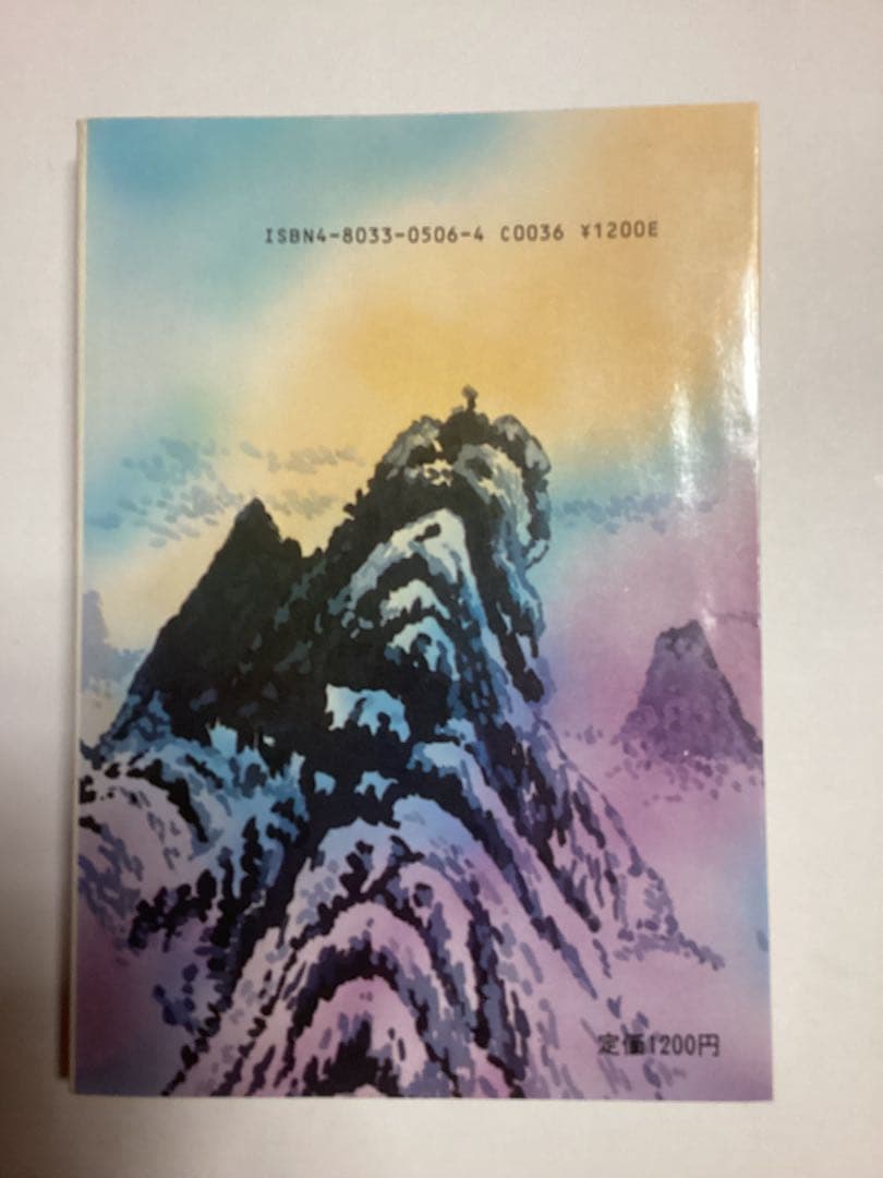 仙人瞑想法 高藤聡一郎著