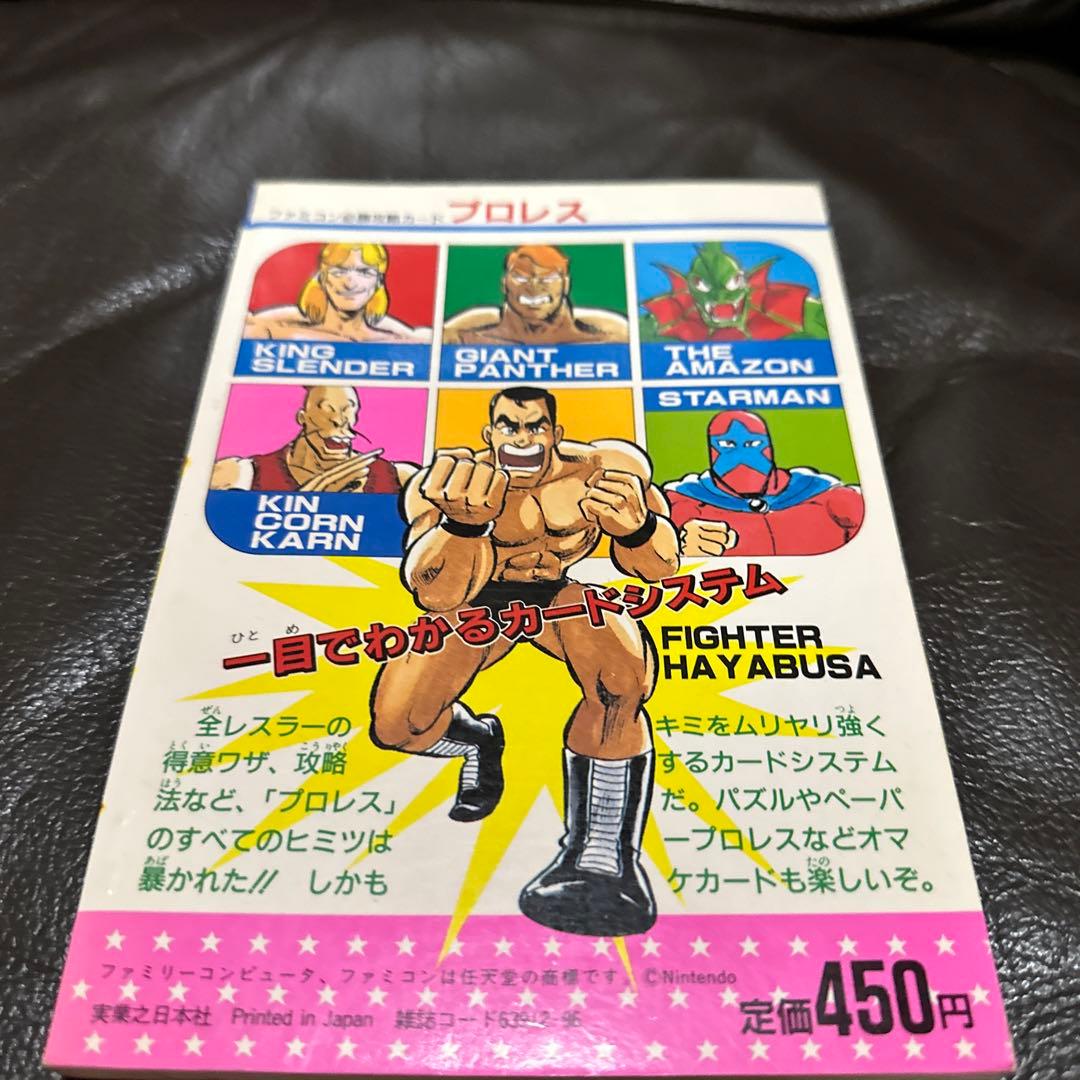 付録あり ファミコン必勝攻略カード プロレス 攻略本 当時物