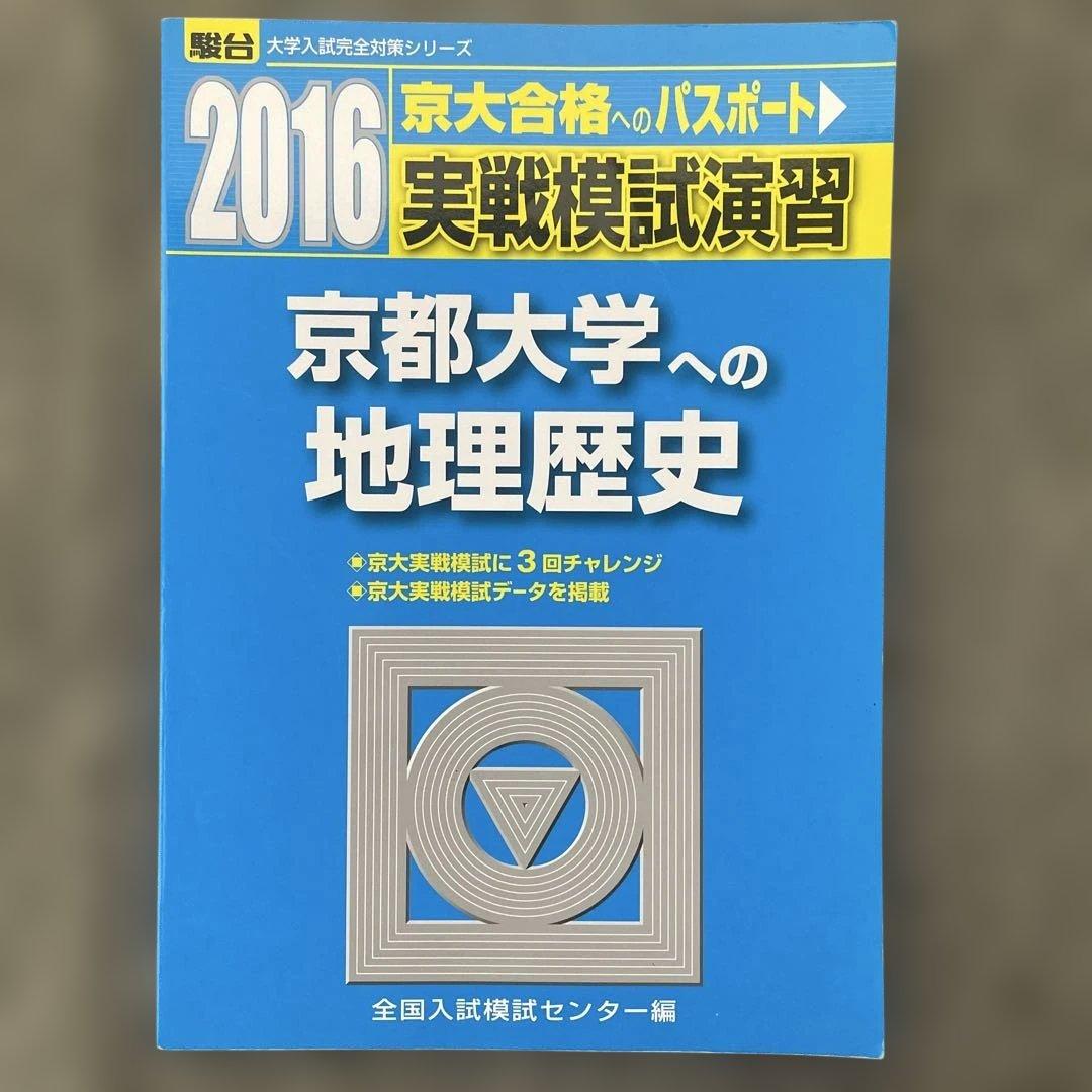 【即日発送】京都大学実戦模試演 地理歴史 25.22.19.16.13
