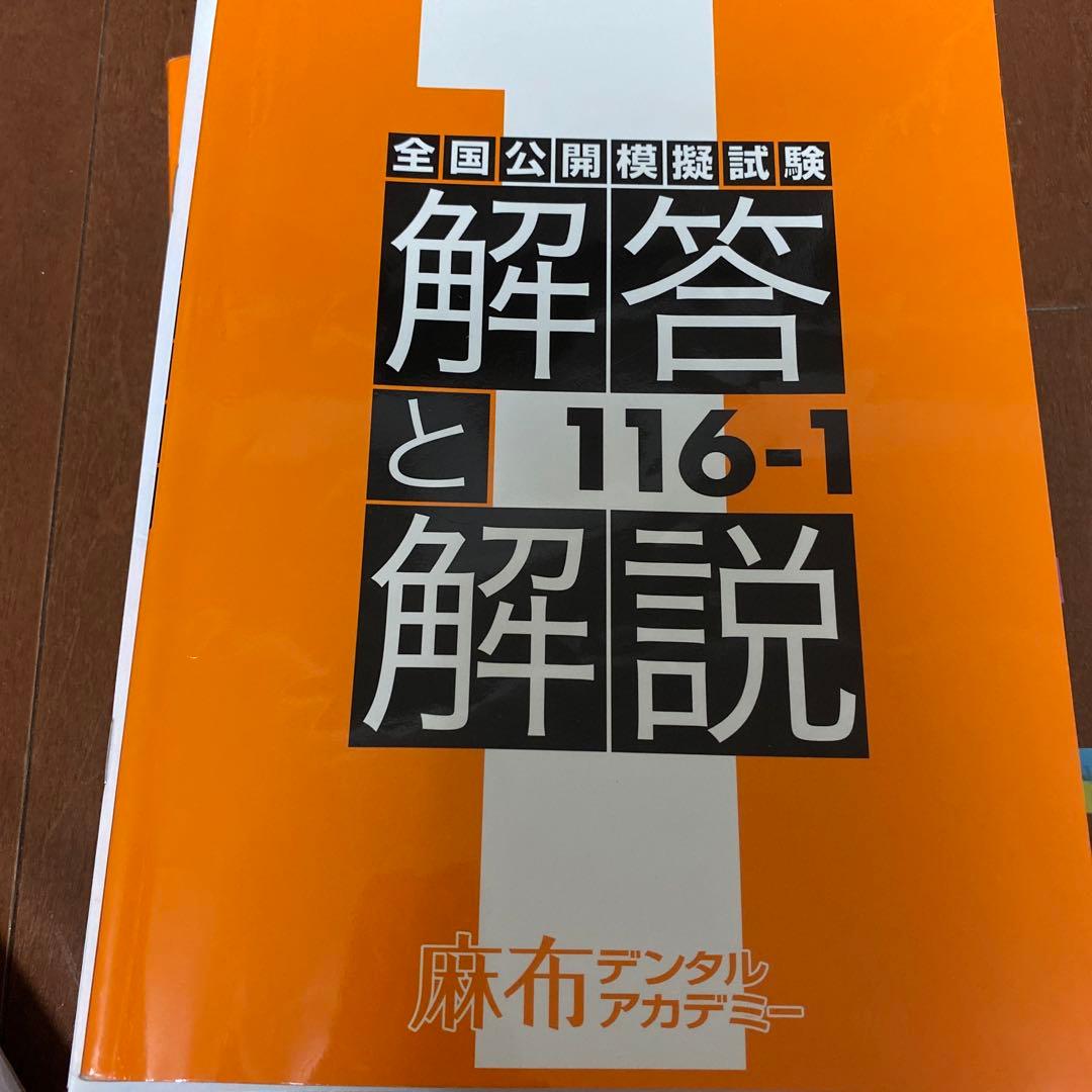 麻布デンタルアカデミー　全国公開模擬試験　解答と解説　116-1〜3