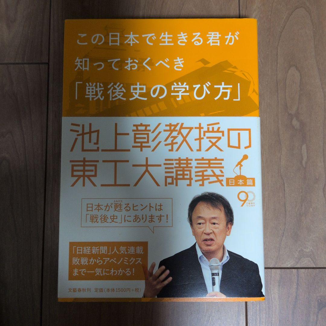 この日本で生きる君が知っておくべき「戦後史の学び方」 池上彰教授の東工大講義