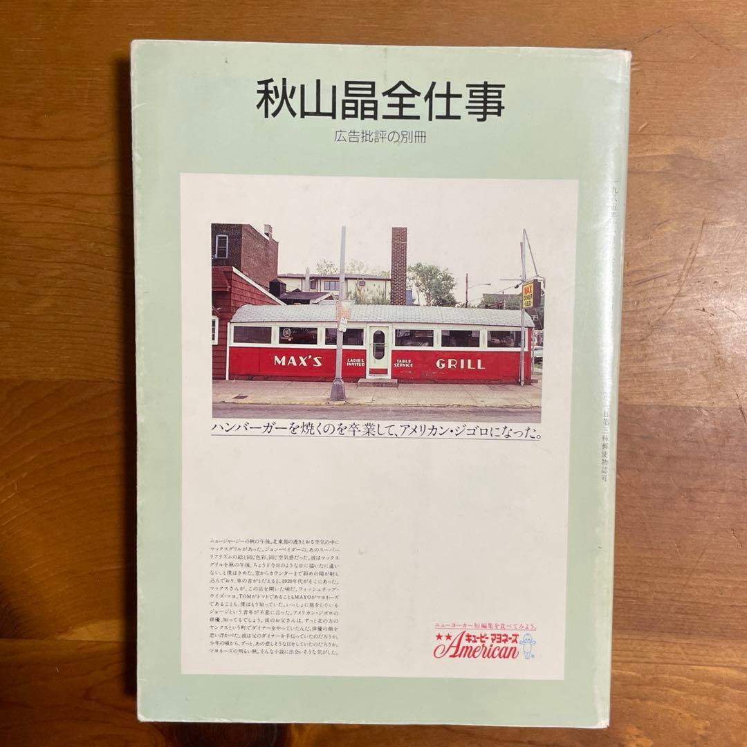 【絶版】秋山晶全仕事 希少本 昭和の広告