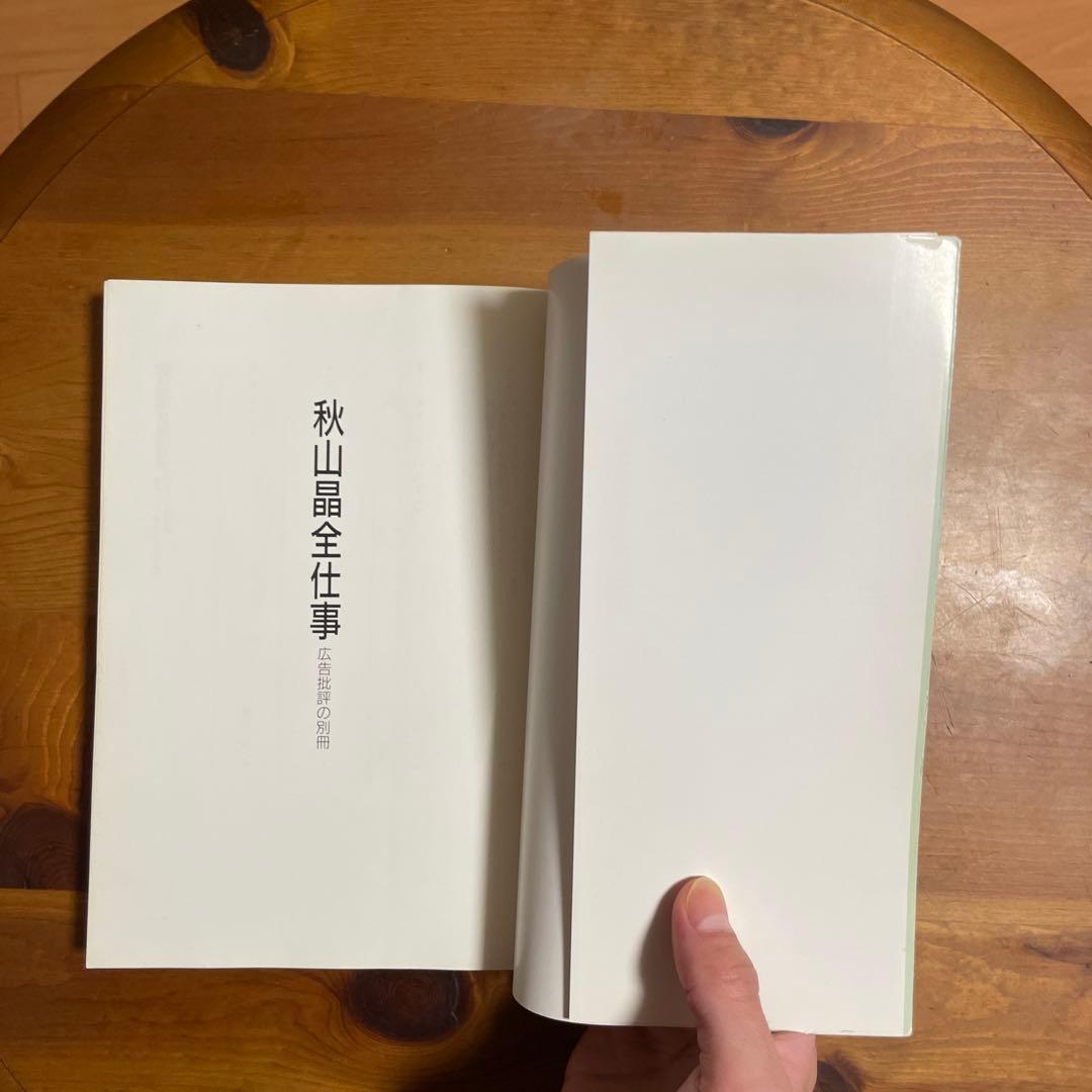 【絶版】秋山晶全仕事 希少本 昭和の広告