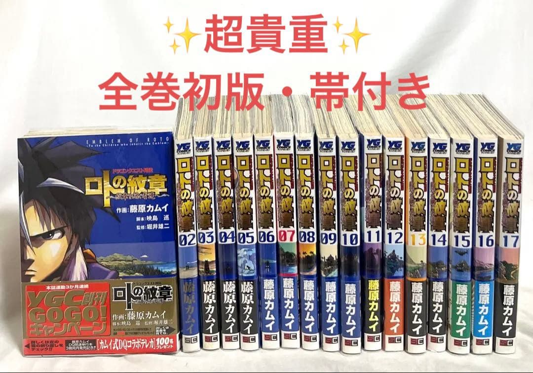 【貴重✨全巻初版・帯付き】ロトの紋章　紋章を継ぐ者達へ 1〜34巻 全巻セット
