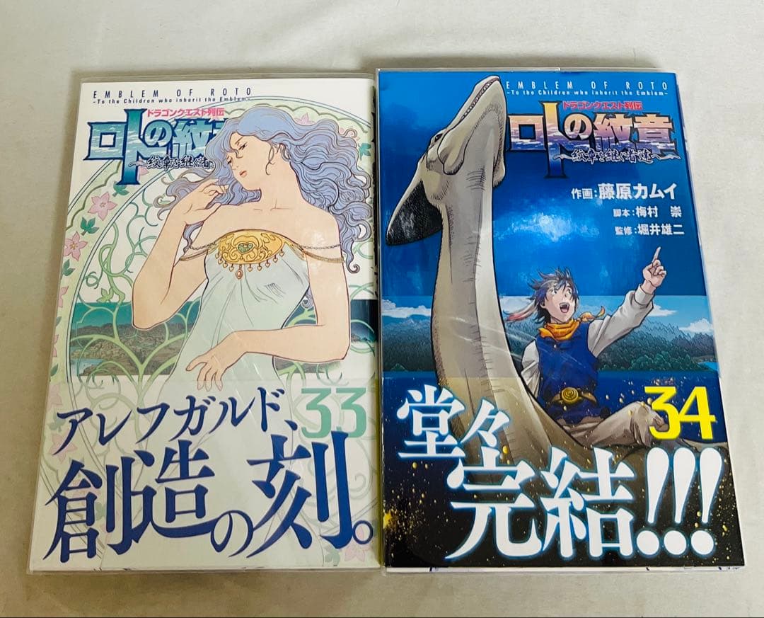 【貴重✨全巻初版・帯付き】ロトの紋章　紋章を継ぐ者達へ 1〜34巻 全巻セット