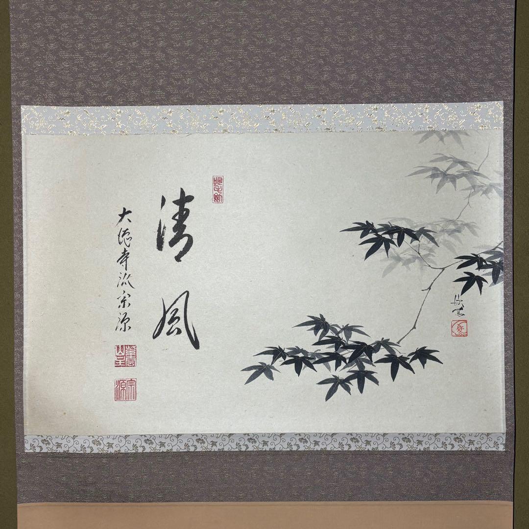 ★大徳寺『前田 宗源』筆！『楓 画賛(西村欣魚)/清風』横物！紙本/共箱/紙箱★