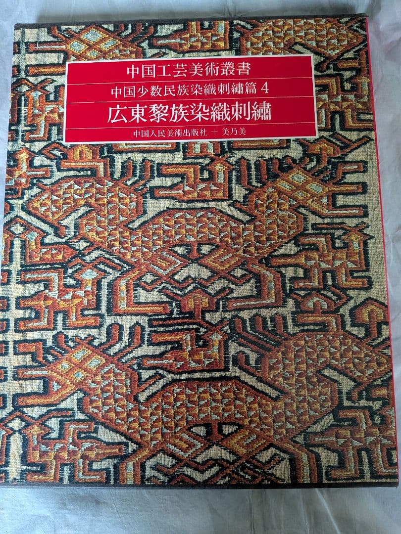 中国工芸美術叢書　中国少数民族染織刺繍篇4