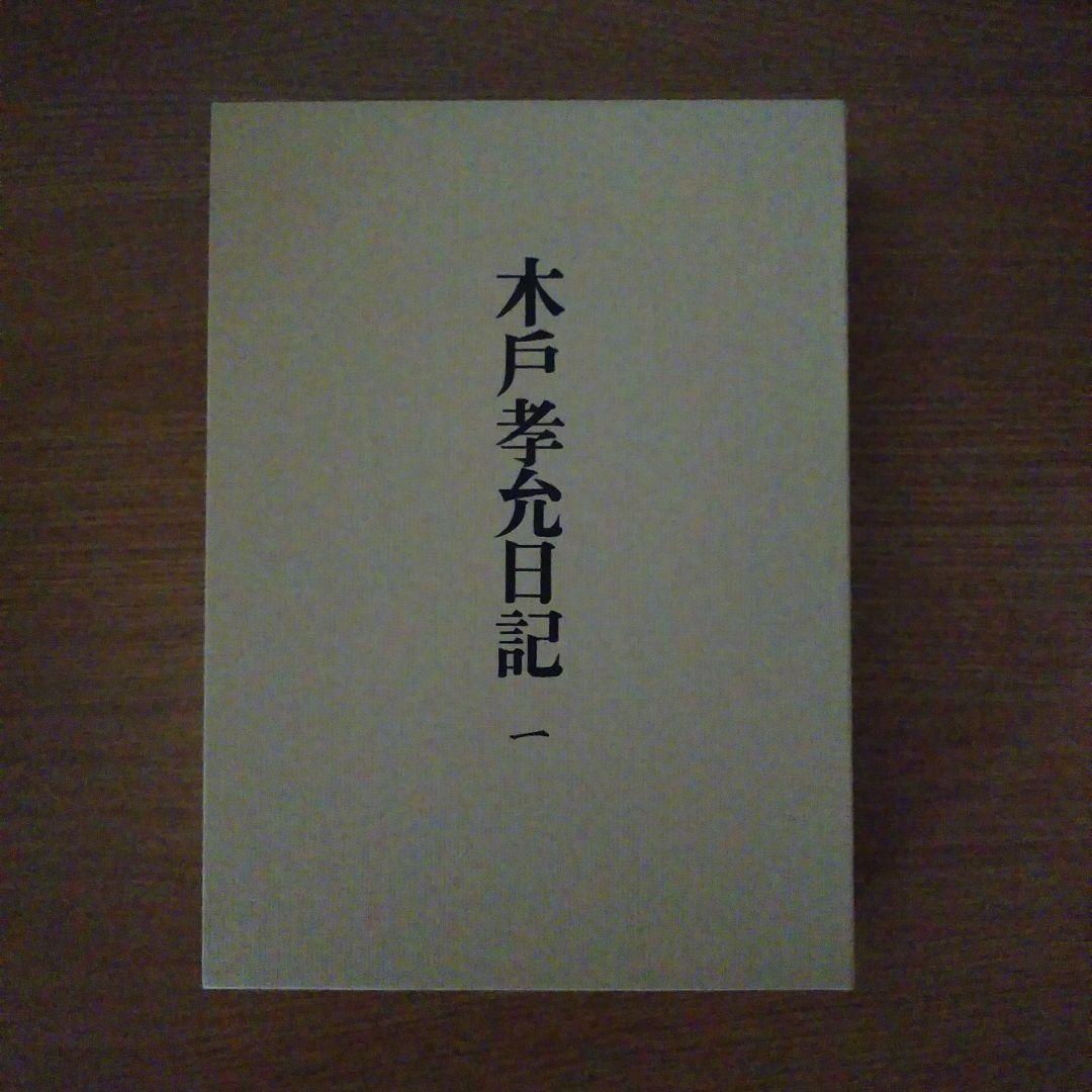 木戸孝允日記 全3巻