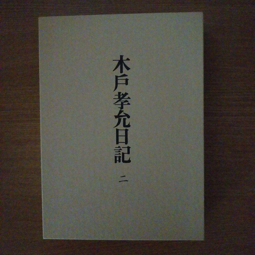 木戸孝允日記 全3巻