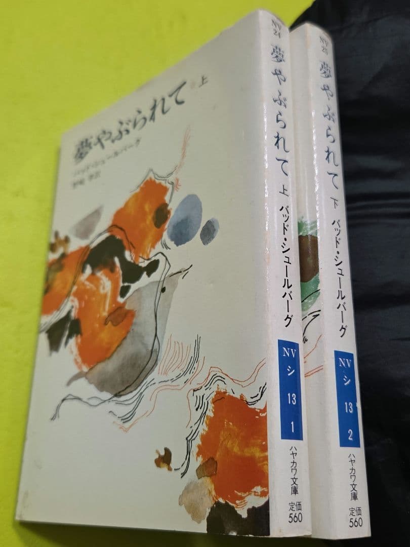 『夢やぶられて』上下巻セット　バッド・シュールバーグ、ハヤカワ文庫