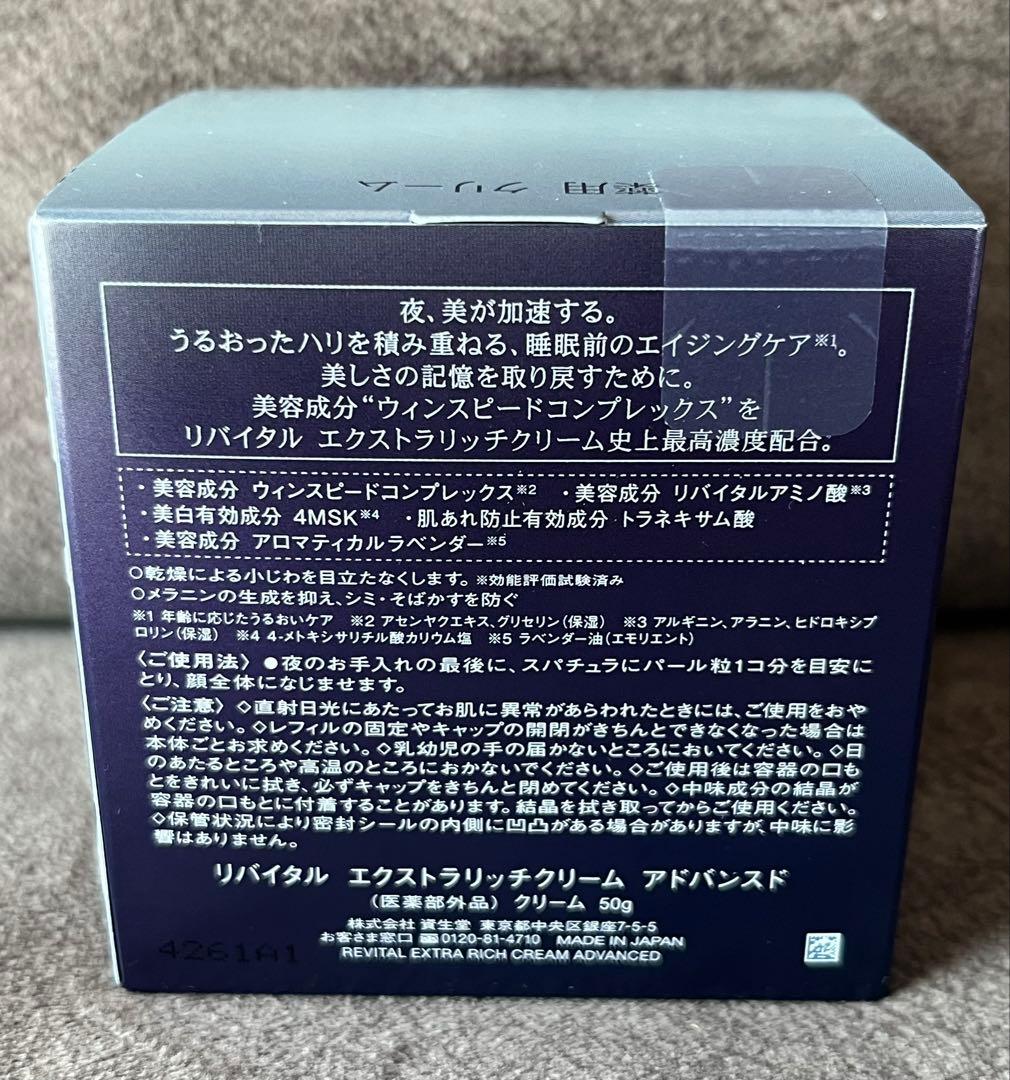 値下げしました❗️資生堂リバイタルエクストラリッチクリームアドバンスド本体