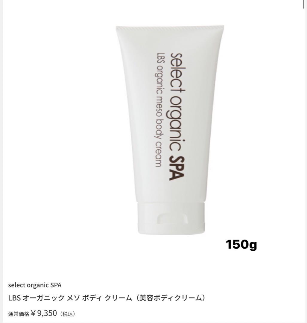 Drセレクトオーガニック スパLBSオーガニックメソボディクリーム400g×２個