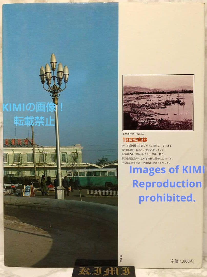 1982 長春 吉林 満洲の旅 単行本 1982 北小路健,渡部まなぶ 1982