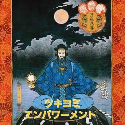 ツキヨミエンパワメントアチューメントアチューンメント月読命ツキヨミノミコト伝授