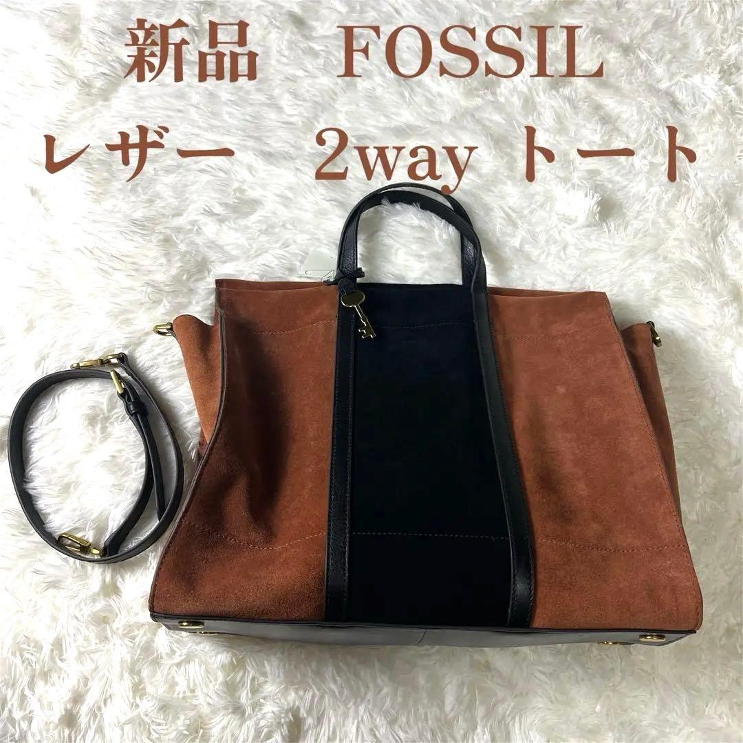 【新品タグ付き】FOSSIL フォッシル レザーxスエード 2wayトートバッグ