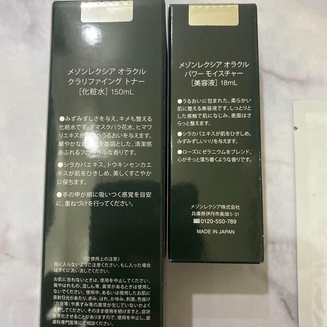 ★新品★ メゾンレクシア　オラクル 化粧水、美容液